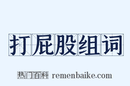 打屁股组词是什么意思的图片